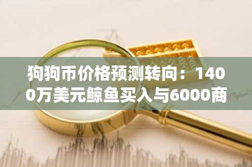 狗狗币价格预测转向:1400万美元鲸鱼买入与6000商户接入后,Pepeto在币安上市预期前完成全面构建