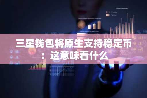 三星钱包将原生支持稳定币：这意味着什么