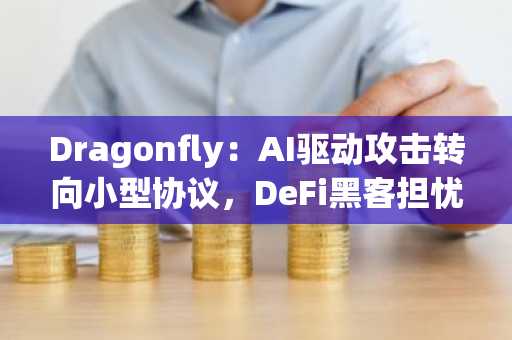 Dragonfly:AI驱动攻击转向小型协议,DeFi黑客担忧缓解