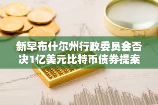新罕布什尔州行政委员会否决1亿美元比特币债券提案