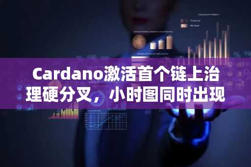 Cardano激活首个链上治理硬分叉,小时图同时出现黄金交叉