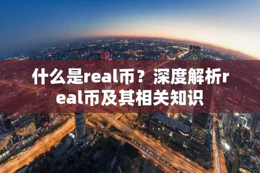 什么是real币?深度解析real币及其相关知识