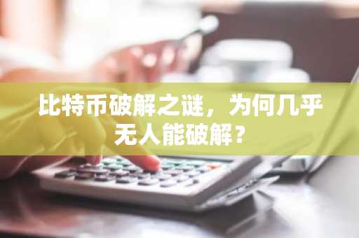 比特币破解之谜，为何几乎无人能破解？