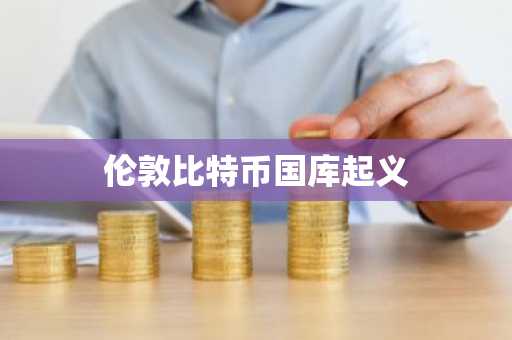 伦敦比特币国库起义