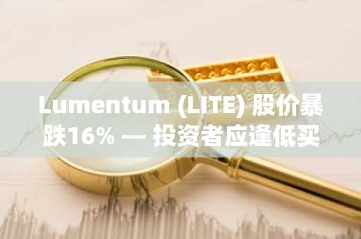 Lumentum (LITE) 股价暴跌16% — 投资者应逢低买入吗?