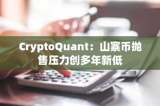 CryptoQuant:山寨币抛售压力创多年新低