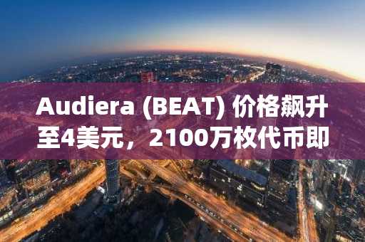 Audiera (BEAT) 价格飙升至4美元，2100万枚代币即将解锁