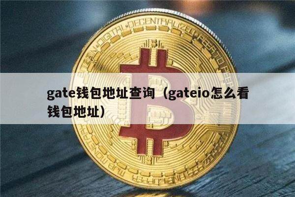 gat钱包地址查询(gatio怎么看钱包地址)