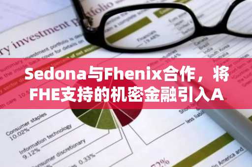 Sedona与Fhenix合作,将FHE支持的机密金融引入Arbitrum(7月16日)