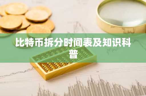 比特币拆分时间表及知识科普
