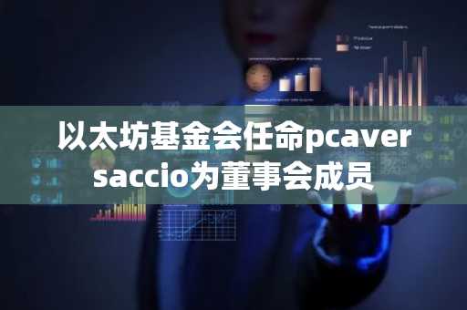 以太坊基金会任命pcaversaccio为董事会成员