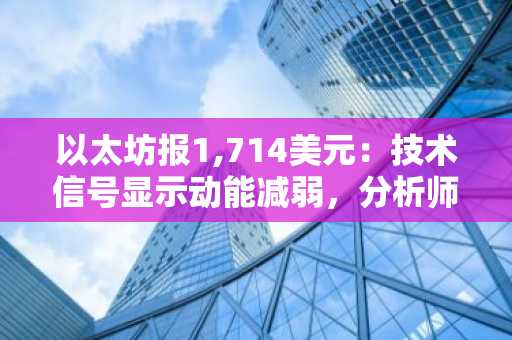 以太坊报1,714美元:技术信号显示动能减弱,分析师BATMAN警告存在隐藏的看跌背离