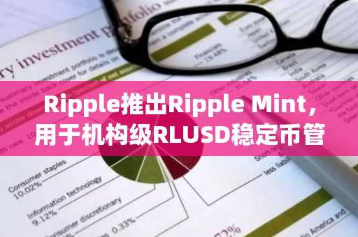 Ripple推出Ripple Mint，用于机构级RLUSD稳定币管理