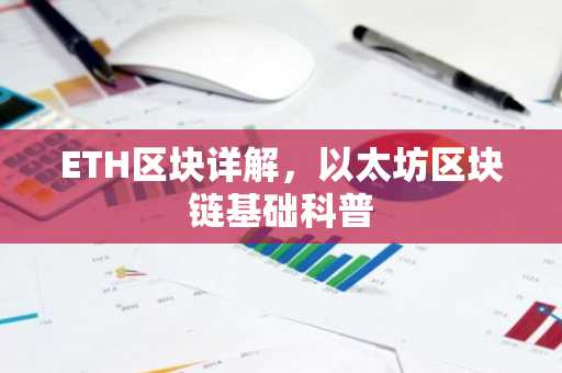 ETH区块详解，以太坊区块链基础科普
