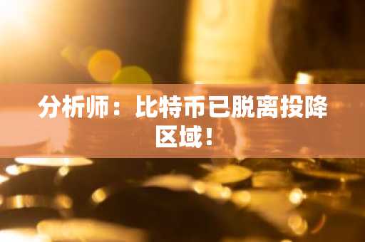 分析师:比特币已脱离投降区域!