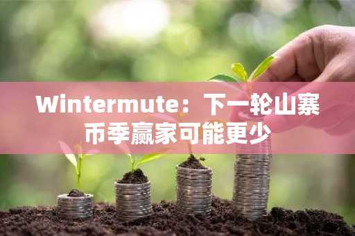 Wintermute：下一轮山寨币季赢家可能更少