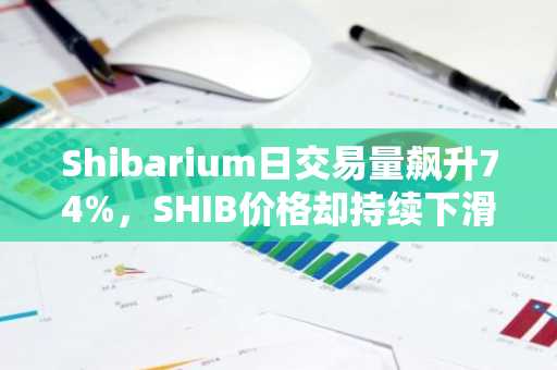 Shibarium日交易量飙升74%，SHIB价格却持续下滑