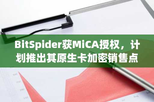 BitSpider获MiCA授权，计划推出其原生卡加密销售点系统（7月24日）