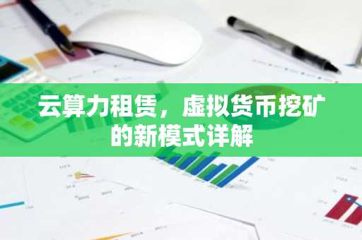 云算力租赁,虚拟货币挖矿的新模式详解