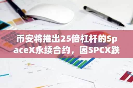 币安将推出25倍杠杆的SpaceX永续合约,因SPCX跌至发行价