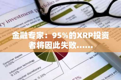 金融专家:95%的XRP投资者将因此失败……