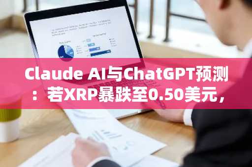 Claude AI与ChatGPT预测:若XRP暴跌至0.50美元,恒星币(XLM)价格将如何变化