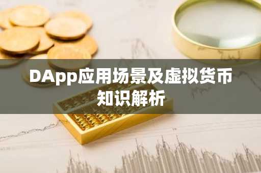 DApp应用场景及虚拟货币知识解析