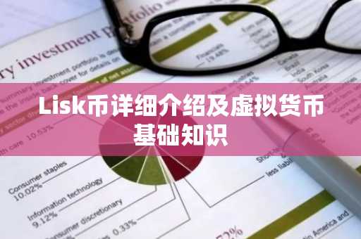 Lisk币详细介绍及虚拟货币基础知识