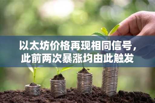 以太坊价格再现相同信号,此前两次暴涨均由此触发