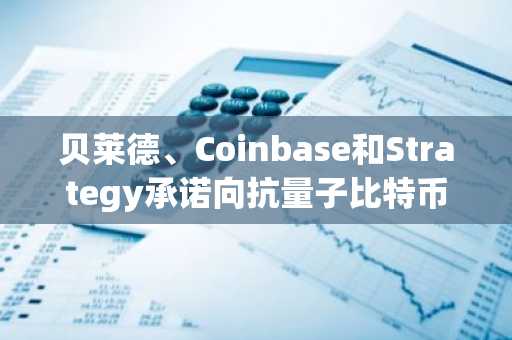 贝莱德、Coinbase和Strategy承诺向抗量子比特币提供1500万美元