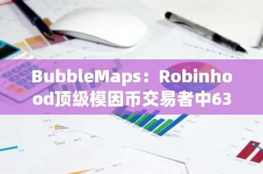 BubbleMaps:Robinhood顶级模因币交易者中63%正在亏损