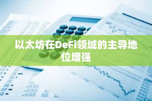 以太坊在DeFi领域的主导地位增强