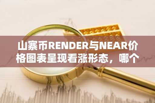 山寨币RENDER与NEAR价格图表呈现看涨形态,哪个资产将率先飙升?