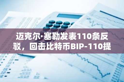 迈克尔·塞勒发表110条反驳,回击比特币BIP-110提案