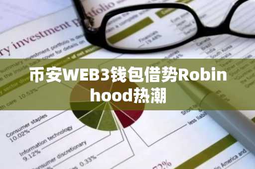 币安WEB3钱包借势Robinhood热潮