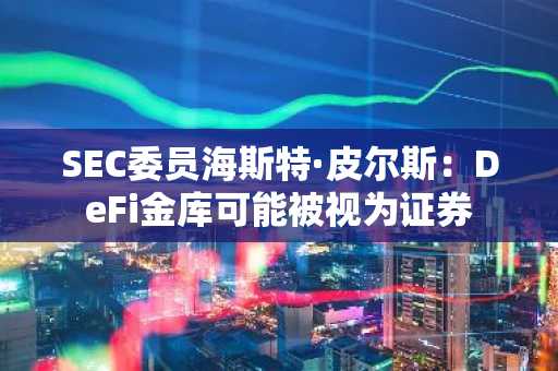 SEC委员海斯特·皮尔斯:DeFi金库可能被视为证券