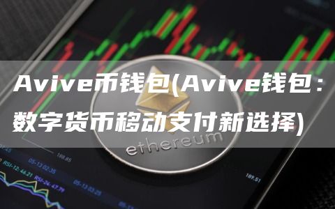 Avive币钱包 - Avive钱包:数字货币移动支付新选择