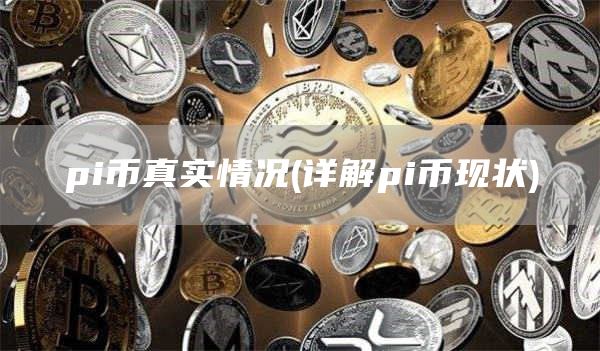 pi币真实情况 - 详解pi币现状