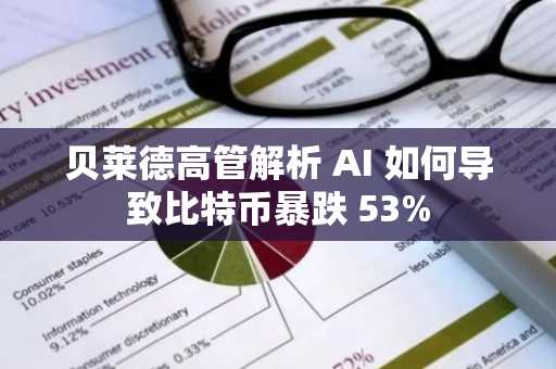 贝莱德高管解析 AI 如何导致比特币暴跌 53%