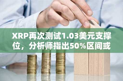XRP再次测试1.03美元支撑位，分析师指出50%区间或为底部