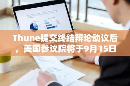 Thune提交终结辩论动议后，美国参议院将于9月15日推进《CLARITY法案》