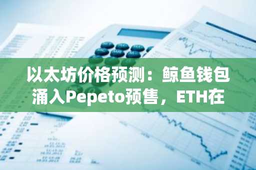 以太坊价格预测:鲸鱼钱包涌入Pepeto预售,ETH在2000美元下方停滞