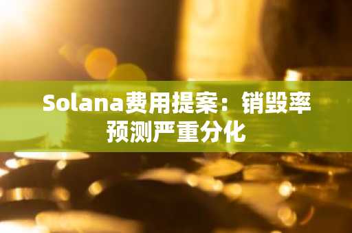 Solana费用提案：销毁率预测严重分化