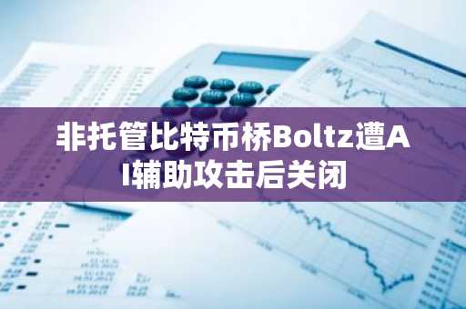 非托管比特币桥Boltz遭AI辅助攻击后关闭