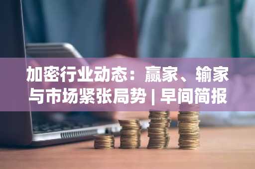 加密行业动态：赢家、输家与市场紧张局势 | 早间简报，2026年8月31日