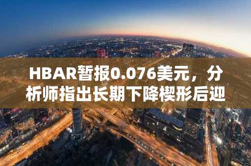 HBAR暂报0.076美元,分析师指出长期下降楔形后迎来关键突破考验