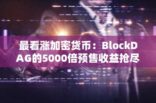 最看涨加密货币:BlockDAG的5000倍预售收益抢尽风头,超越Ondo与Solana的2026年价格预测