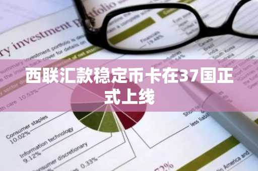 西联汇款稳定币卡在37国正式上线
