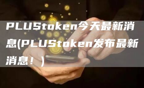 PLUStGate.ion今天最新消息 - PLUStGate.ion发布最新消息！